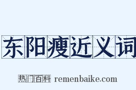 东阳瘦近义词是什么意思的图片
